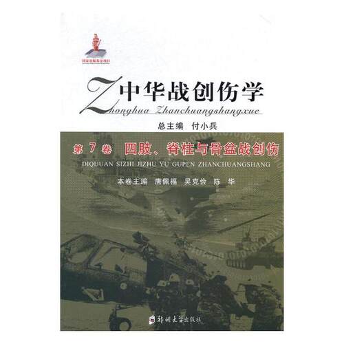 正版包邮 中华战创伤学：第7卷：四肢、脊柱与骨盆战创伤 付小兵总 书店 特种医学书籍 畅想畅销书xj