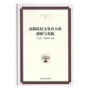 正版包邮 高职院校文化育人的创新与实践 王官成 书店 教育书籍 畅想畅销书