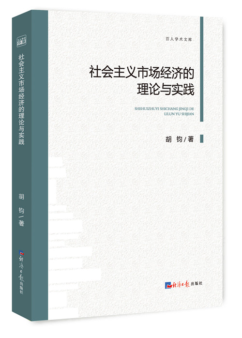 正版包邮 社会主义市场经济的理论与实践 胡钧 书店 社会经济体制与改革书籍 畅想畅销书