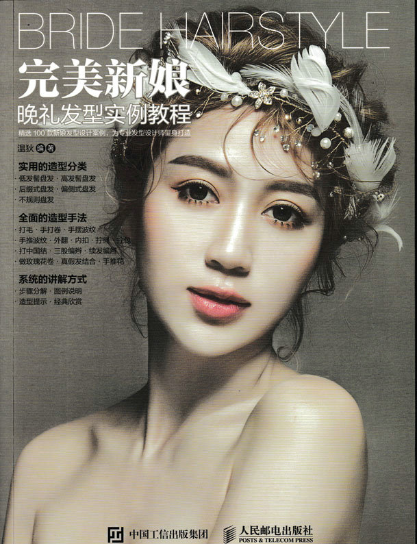 正版包邮 新娘:晚礼发型实例教程温狄女发型设计教材普通大众娱乐时尚书籍 人民邮电出版社