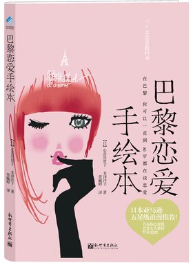 正版包邮 巴黎恋爱手绘本 长谷川贵子米泽洋子 书店 恋爱书籍 畅想畅销书