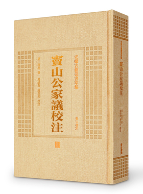 正版包邮 窦山公家议校注 明程昌撰周绍泉赵亚光校注 书店 丛书书籍 畅想畅销书