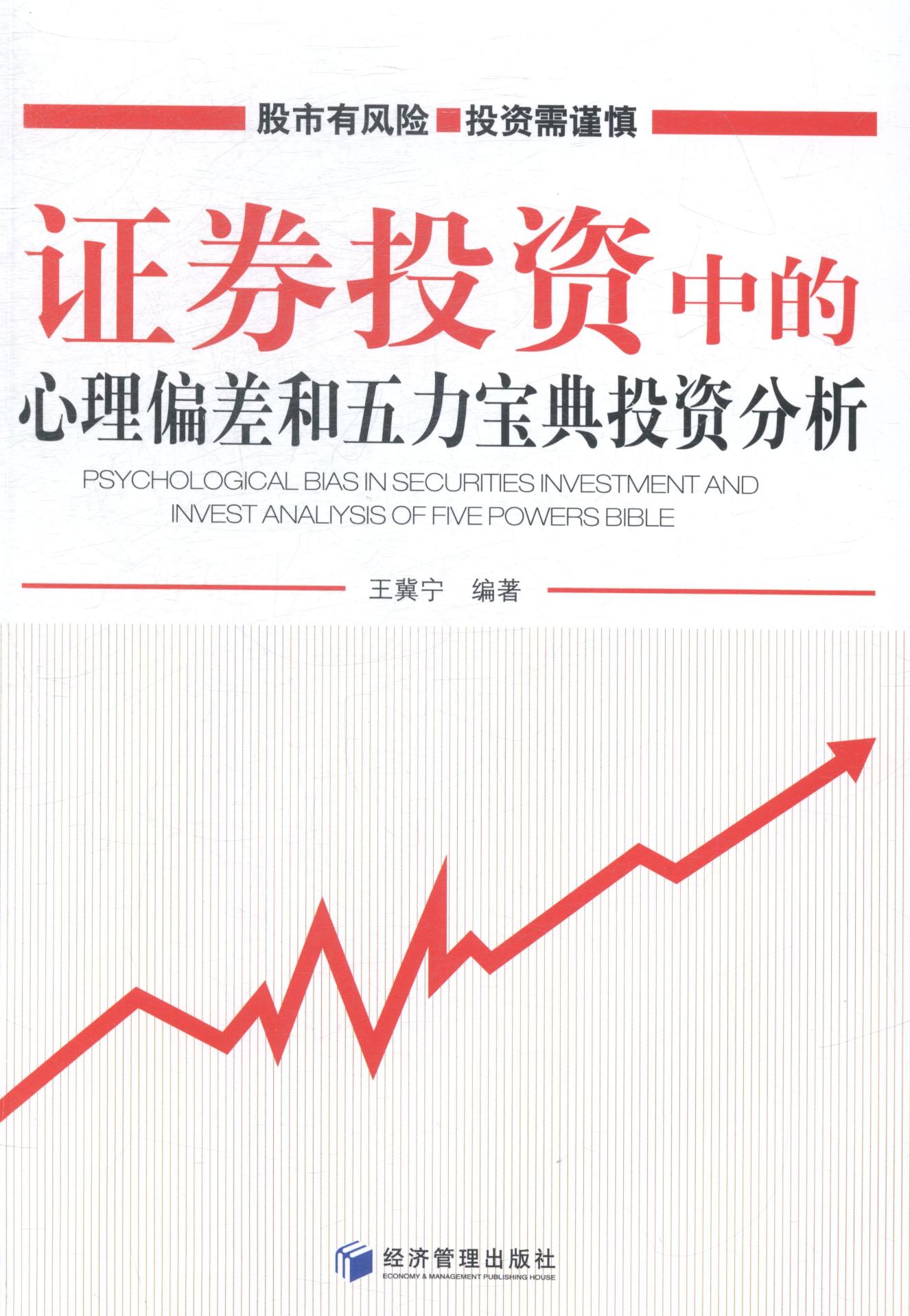 正版包邮 证券投资中的心理偏差和五力宝典投资分析 经济管理出版社 书店 投资理财书籍