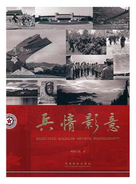 正版包邮 兵情影意 刘渡江等 书店 作品集、作品赏析书籍 畅想畅销书