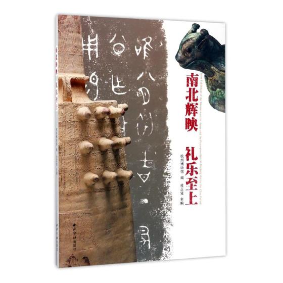 正版包邮 南北辉映 礼乐至上 杜正贤 书店 音乐理论书籍 书 畅想畅销书