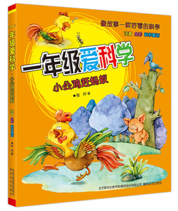 正版 一年级爱科学-小公鸡赶蚂蚁 注音全彩科学童话 一二年级小学生科普读物阅读 儿童智力常识启蒙故事书 科普书籍