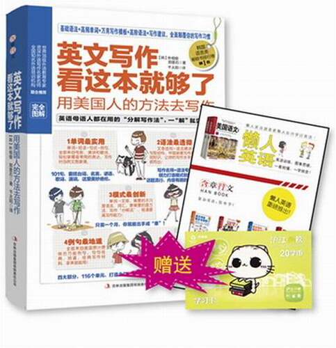 正版包邮 英文写作看这本就够了-用美国人的方法去写作-附卡 吉林出版集团有限责任公司 书店 英语写作书籍 畅想畅销书