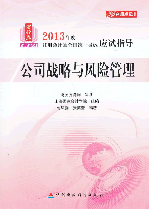公司战略与风险管理-2013年度注册会计师全国统一考试应试指导-财经版 畅想畅销书