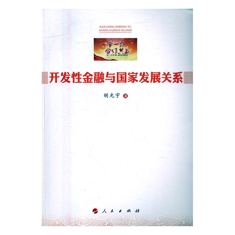 正版包邮 开发性金融与国家发展关系 胡光宇 书店 各国金融银行书籍 畅想畅销书 书籍/杂志/报纸 金融 原图主图