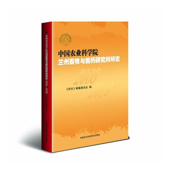 正版包邮 中国农业科学院兰州畜牧与兽药研究所所志:2008-2018 《所志》纂委员会 书店 动物医学(兽医学)书籍 畅想畅销书