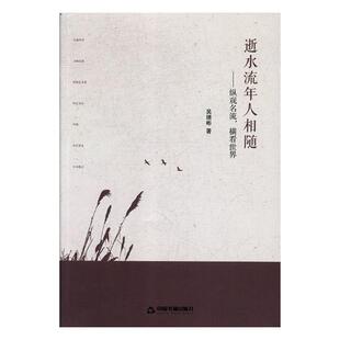正版包邮 逝水流年人相随：纵观名流，横看世界 吴绪彬 书店 作品集书籍 畅想畅销书