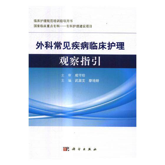 正版包邮 外科常见疾病临床护理观察指引 伍淑文 书店 护理学书籍 书 畅想畅销书