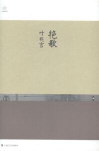 正版包邮 艳歌 叶兆言 书店 中国书籍 畅想畅销书