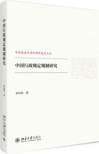 正版包邮 中国行政规定规制研究 郭清梅 书店 立法理论书籍 畅想畅销书