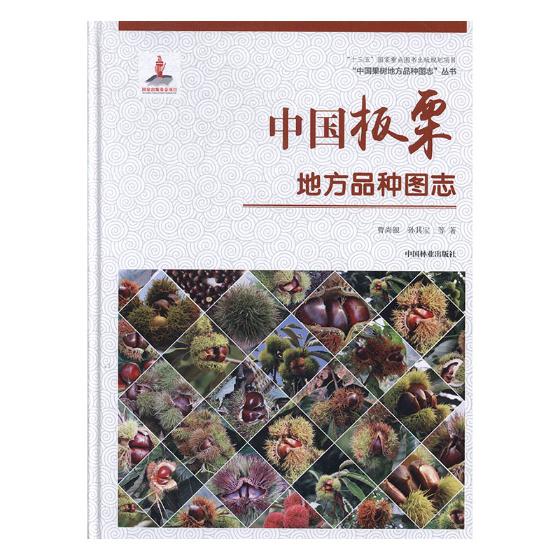 正版包邮 中国板栗地方品种图志 曹尚银 书店 林业书籍 畅想畅销书