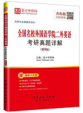 正版包邮 考研专业课辅导系列：全国名校外国语学院二外英语 考研真题详解 （第9版） 圣才考研网 书店 考研英语书籍 畅想畅销书