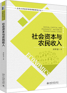 正版包邮 社会资本与农民收入 周晔馨 书店 农业经济书籍 畅想畅销书