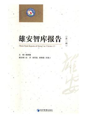 正版包邮 雄安智库报告.辑.Series1 黄群慧 书店 经济学家与理论书籍 畅想畅销书