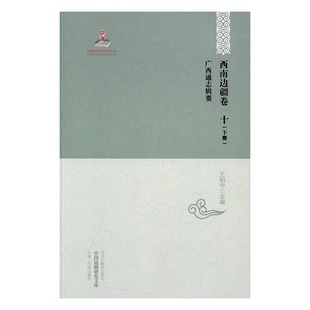 正版包邮 广西通志辑要 柏中 书店 中国通史书籍 书 畅想畅销书