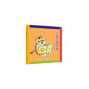 正版包邮 儿童经典漫画. 第六册 何丽 书店 博物馆学书籍 书 畅想畅销书