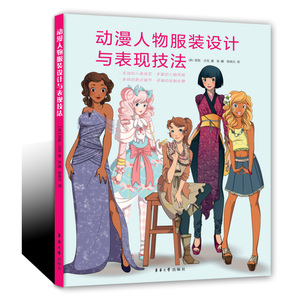 商城正版 漫人物服装设计与表现技法 工业农业技术 轻工业 动漫人物的服装设计类图书 畅想畅销书