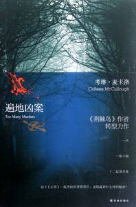 正版包邮 遍地凶案 考琳·麦卡洛 书店 外国作品集书籍 畅想畅销书