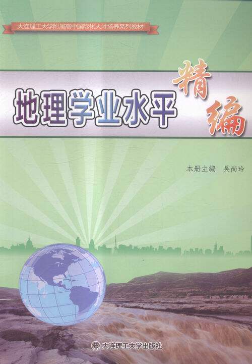 正版包邮 地理学业水平精编 吴尚玲册 书店 金属切削加工及机床书籍 畅想畅销书