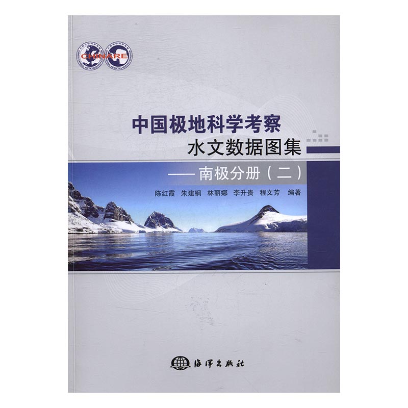 正版包邮 中国极地科学考察水文数据图集：南极分册：二 陈红霞朱建钢林丽娜李升贵程文芳　 书店 天文学、地球科学书籍 书