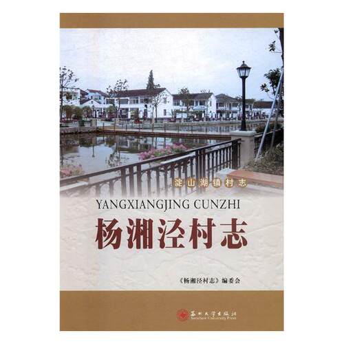 正版包邮 杨湘泾村志 《杨湘泾村志》委会 书店 地方史志书籍 畅想畅销书
