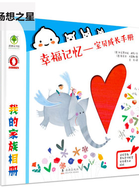 幸福记忆-宝贝成长手册 我的家族相册 0-2-3-5-6岁儿童绘本玩具书 婴幼儿撕不烂启蒙认知宝宝睡前故事书早教漫画低幼感统益智书籍