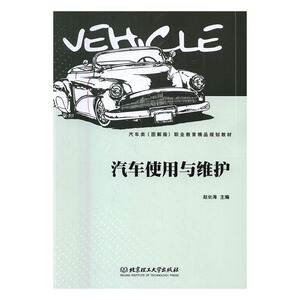 正版包邮 汽车使用与维护 赵长海 书店 中国近现代小说书籍 书 畅想畅销书