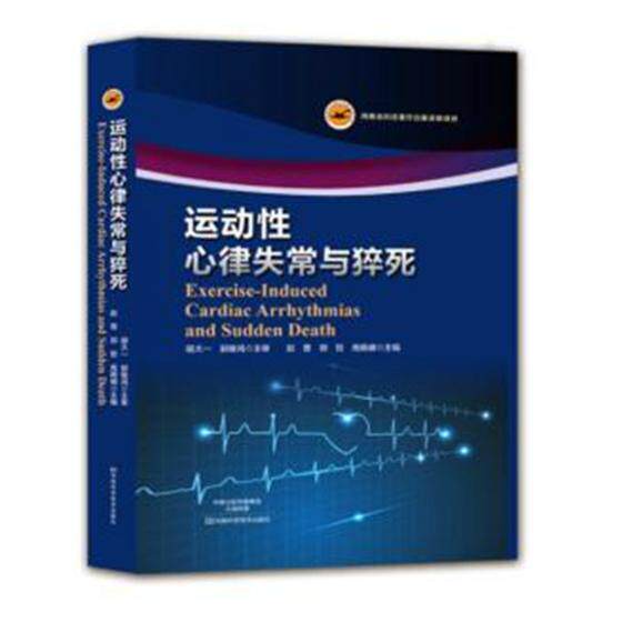 正版包邮 运动性心律失常与猝死 赵菁 书店 儿科医学基础理论书籍 书 畅想畅销书