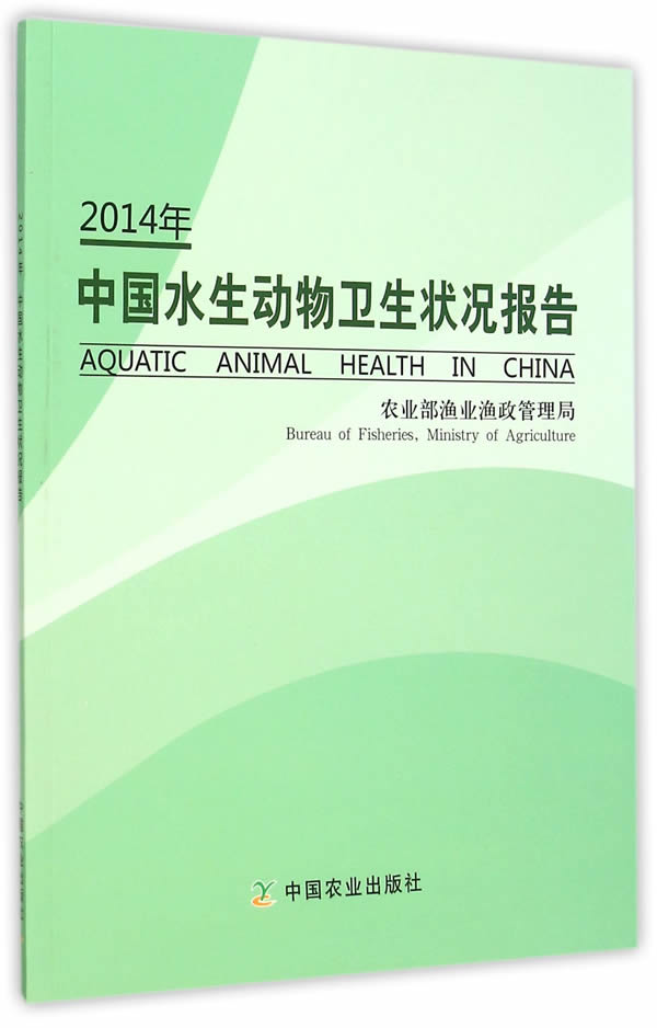 正版包邮 2014年-中国水生动物卫生状况报告 农业部渔业渔政管理局组　 书店 动物医学（兽医学）书籍 畅想畅销书