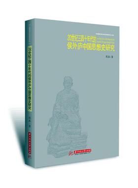 正版包邮 20世纪三四十年代的侯外庐中国思想史研究 周鑫 书店 社会科学总论书籍 书 畅想畅销书