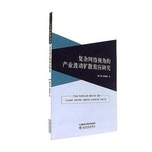 正版包邮 复杂网络视角的产业波动扩散效应研究 相雪梅 书店 其他行业经济书籍 书 畅想畅销书