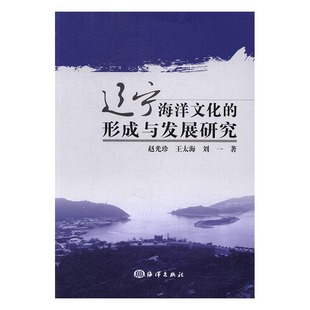 书店 形成与发展研究 赵光珍王太海刘一 畅想畅销书 海洋学书籍 包邮 正版 辽宁海洋文化
