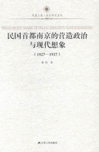 正版包邮 1927-1937-民国都南京的营造政治与现代想象 董佳 书店 地方史志书籍 畅想畅销书