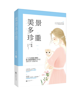 正版包邮 美景多珍重 原成甜宠花火都市甜宠言情小说生活不能自理大神作家VS管吃管喝管暖床良辰多喜欢情多万千原城校园青春文学
