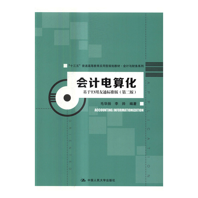 正版包邮 会计电算化：基于T3用友通标准版 毛华扬 书店 经济管理书籍 书 畅想畅销书图片