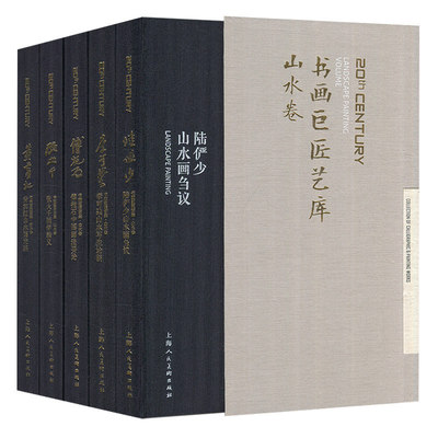 正版包邮 书画巨匠艺库:山水卷 全套5册 黄宾虹傅抱石张大千李可染陆俨少书画 中国山水画画法画稿画论 国画巨匠名家画集畅销书