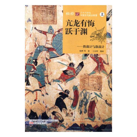 正版包邮 柏桦说三十六计与中国古代政治智慧 柏桦等 书店 历史研究书籍 畅想畅销书
