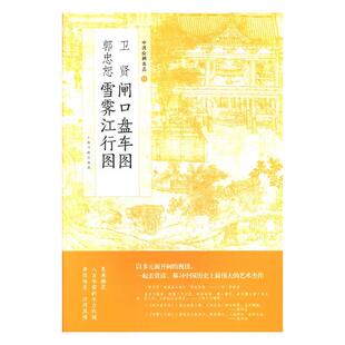 正版包邮 卫贤闸口盘车图 郭忠恕雪霁江行图 书店 名家画集书籍 畅想畅销书