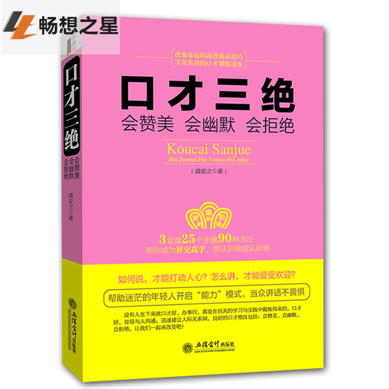 正版 口才三绝 为人三会 修心三不 说话技巧的书演讲与口才训练沟通人际交往幽默语言表达能力提高情商的书籍畅销书排行榜