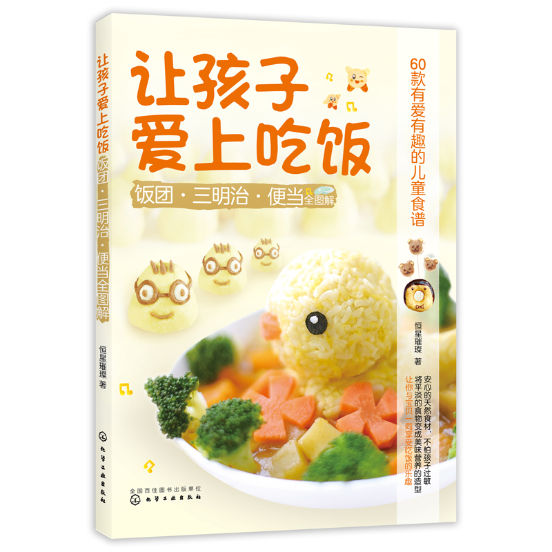 正版包邮 让孩子爱上吃饭 儿童饮食书 3-6-12岁三餐食谱大全 家常便当三明治饭团制作教程 美食烹饪料理技巧书籍 儿童营养餐图解