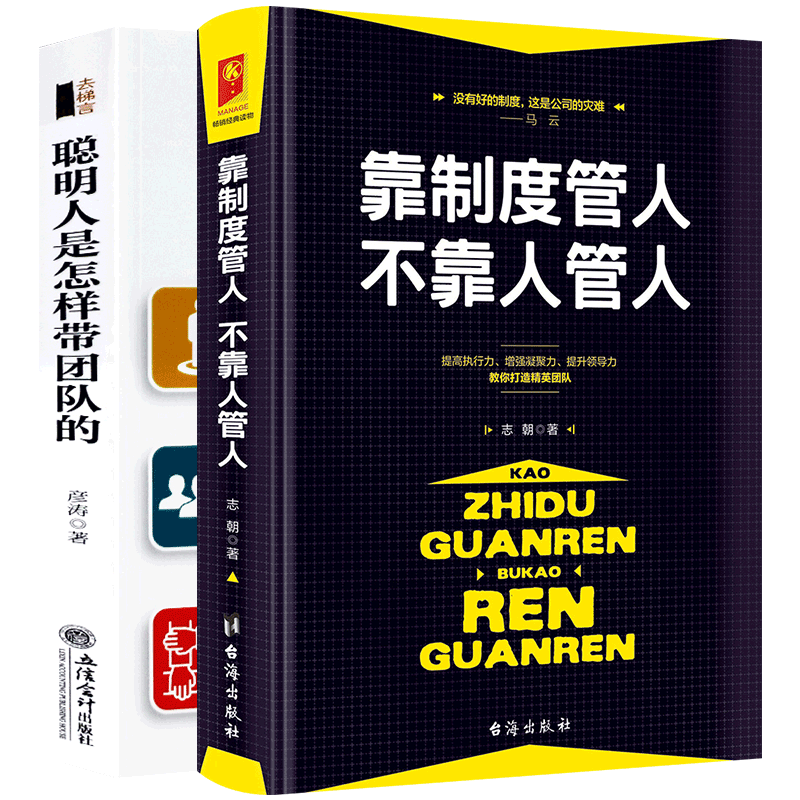 聪明人是怎样带团队的+靠制度管人不靠人管人 2册沟通说话技巧企业管理书 团队建设管理学 狼性管理书籍说话技巧企业经营管理书籍
