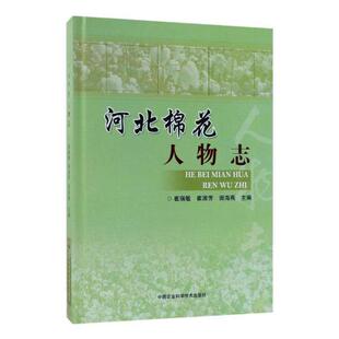 正版包邮 河北棉花人物志 崔瑞敏 书店 农业工程书籍 畅想畅销书