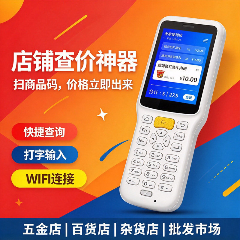 条码扫描枪PDA手持终端WIFI连接商店查价神器扫码查价收银计价器