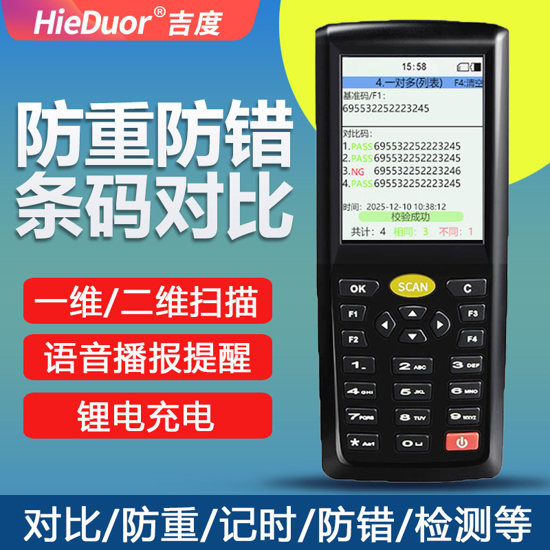 条码扫描对比一致性检测二维码扫码器语音提醒数据采集器手持PDA