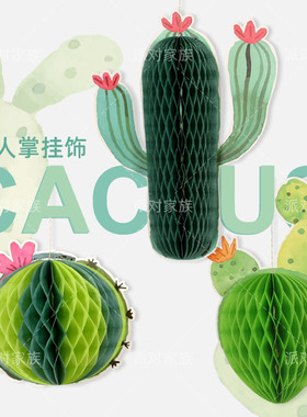 派对家族仙人掌蜂窝球挂饰