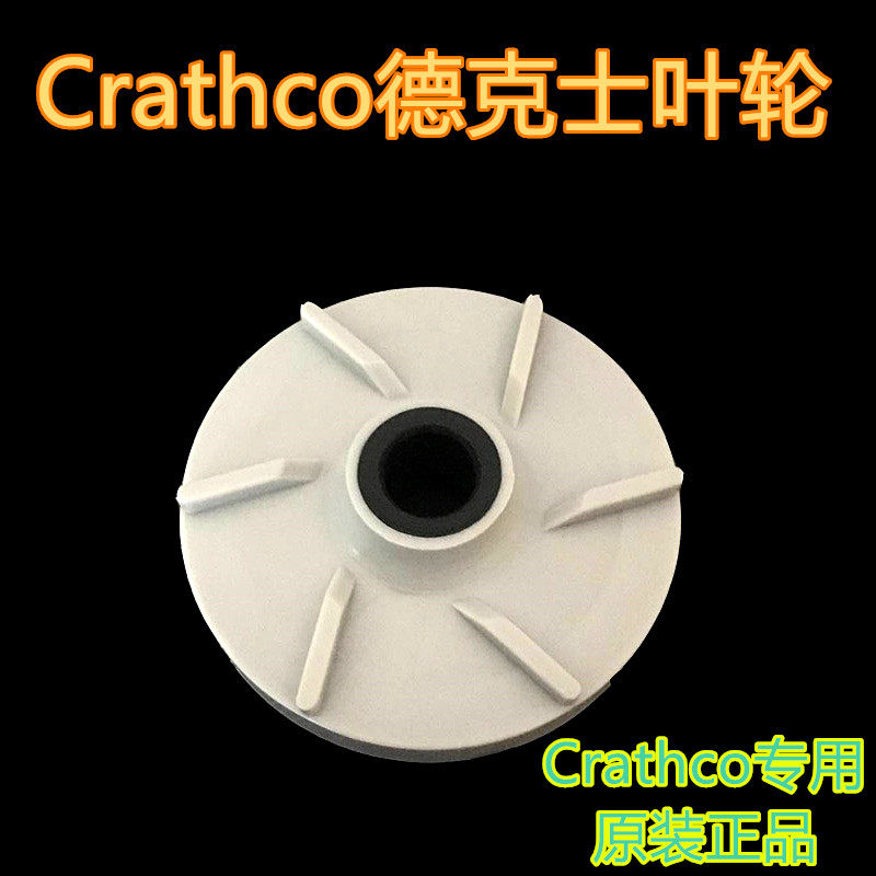 德克士饮料机叶轮 Crathco果汁机磁轮肯德基冷热饮机配件波水轮